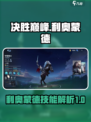 决胜巅峰利奥蒙德怎么样介绍