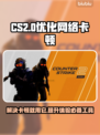 CS2卡顿？用这个加速器流畅到飞起🚀🔥