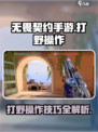 无畏契约手游打野怎么操作介绍