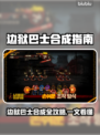 《边狱巴士》合成公式大🔥！速看全攻略💥
