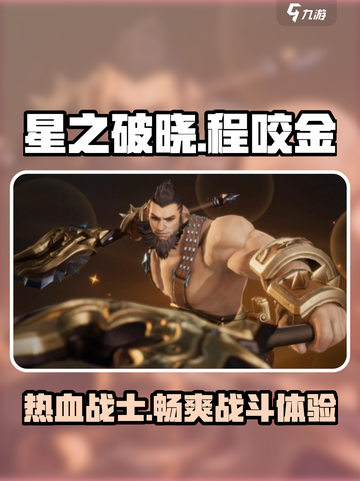 星之破晓程咬金好玩吗介绍截图1