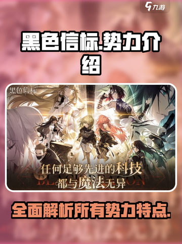 黑色信标🔥全势力揭秘/Game必备⚡截图1