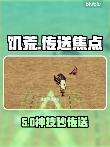 【饥荒】传送焦点秒制🔥新手必看！✨截图1