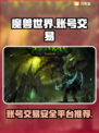 魔兽世界账号交易秘籍🔥安全平台推荐👇