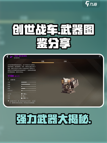 创世战车🔥最强武器图鉴，助你战无不胜！截图1