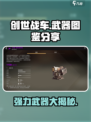 创世战车🔥最强武器图鉴，助你战无不胜！