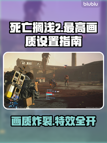 死亡搁浅2最高画质设置💡画面特效全解析🔥截图1