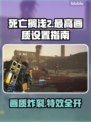 死亡搁浅2最高画质设置💡画面特效全解析🔥