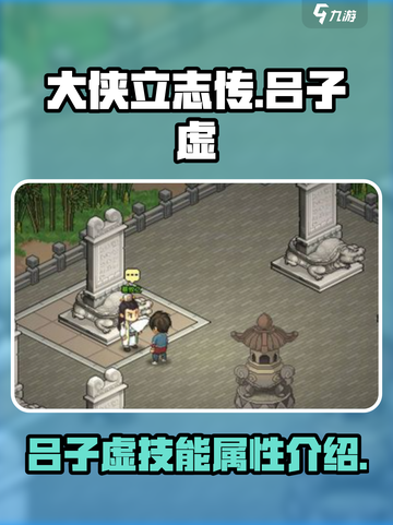 大侠立志传吕子虚怎么样介绍截图1