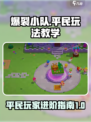 爆裂小队平民玩法教学介绍