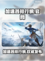 🔥加速器排行榜出炉！游戏党必看🚀