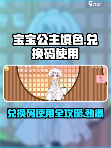 宝宝公主填色🔥兑换码使用攻略💎截图1