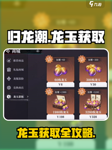 《归龙潮》龙玉获取全攻略💎轻松拿捏！截图1
