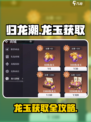 《归龙潮》龙玉获取全攻略💎轻松拿捏！