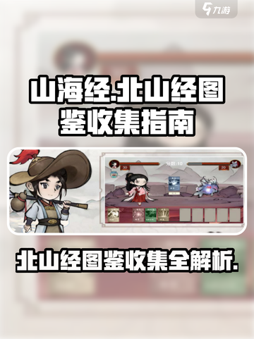 原神：北山经图鉴全收集方法🌟北荒卷必看！截图1