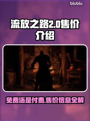 流放之路2⚡居然免费？玩家狂喜！🔥截图1
