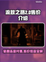 流放之路2⚡居然免费？玩家狂喜！🔥