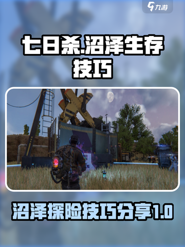 七日世界沼泽攻略分享介绍截图1