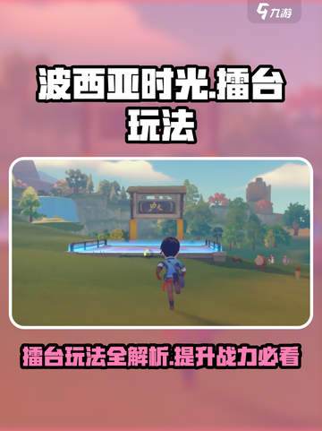 波西亚时光擂台怎么玩介绍截图1
