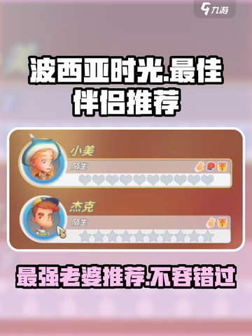 《波西亚时光》手游最强老婆推荐💥💖截图1