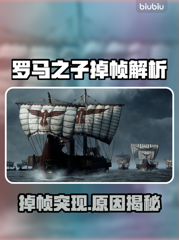 🎮罗马之子掉帧炸裂！秒变幻灯片？💥截图1