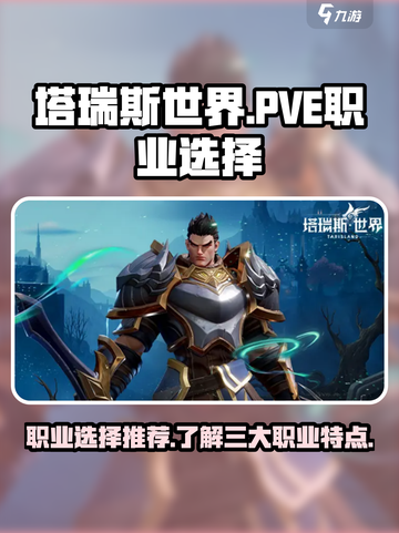 塔瑞斯世界pve职业怎么选介绍截图1