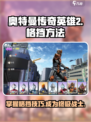 奥特曼传奇英雄2怎么格挡介绍