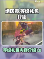 绝区零等级礼包是什么介绍