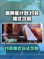 唱舞星计划✨：约会模式玩法大揭秘！🔥