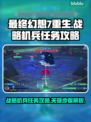 最终幻想7重生🔥战略机兵任务攻略💎