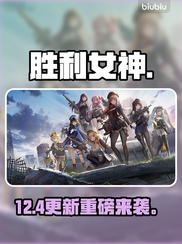 妮姬大更新！12.4重磅上线🔥截图1