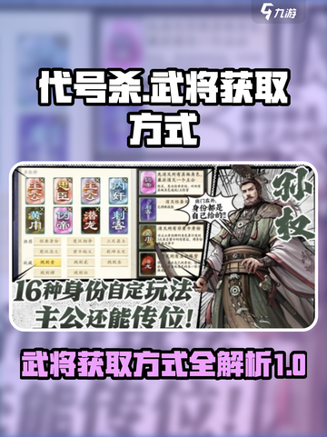 代号杀武将获取方式介绍截图1