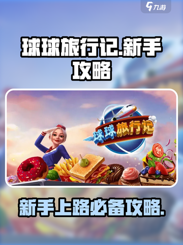 球球旅行记攻略分享介绍截图1