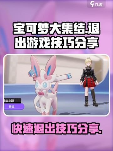 宝可梦大集结💡退出游戏技巧大公开！⚡截图1