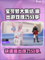 宝可梦大集结💡退出游戏技巧大公开！⚡