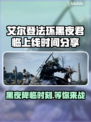 艾尔登法环：黑夜君临上线时间大曝光！🎮🔥