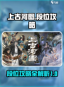 上古河图段位攻略介绍