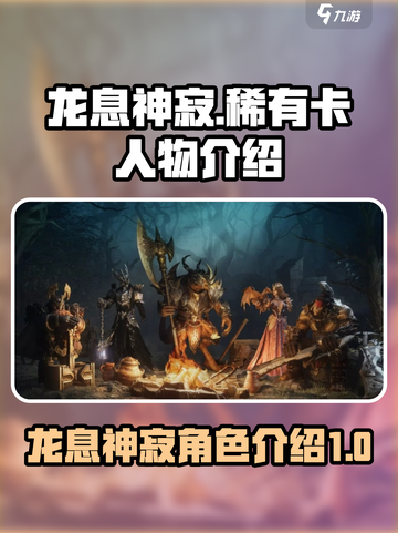 龙息神寂稀有卡人物有哪些介绍截图1