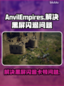 铁砧帝国黑屏闪退？❌教你轻松解决延迟丢包问题！🎮