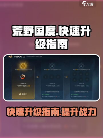 荒野国度怎么快速升级介绍截图1