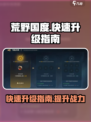 荒野国度怎么快速升级介绍