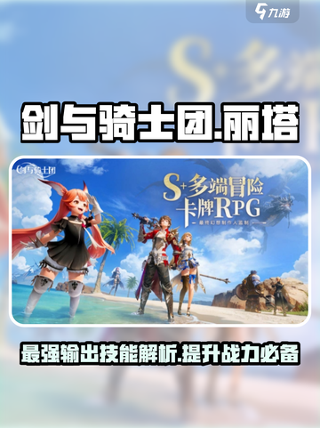 剑与骑士团🔥丽塔技能全面解析！✨截图1