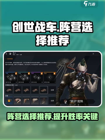 创世战车📖阵营选择大揭秘！新手必看🔥截图1