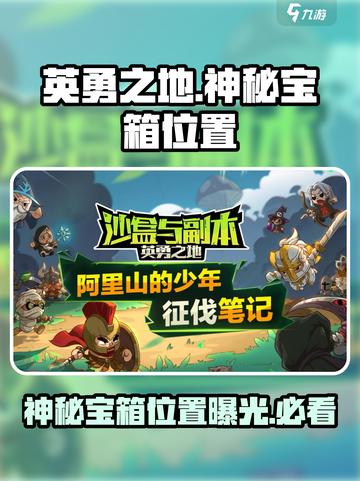 英勇之地神秘宝箱在哪里介绍截图1