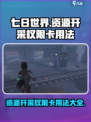 七日世界资源开采权限卡怎么用介绍