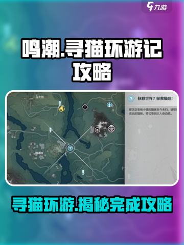 鸣潮寻猫环游记攻略介绍截图1