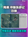鸣潮寻猫环游记攻略介绍