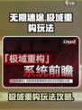 无期迷途极域重构怎么玩介绍