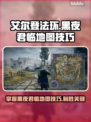 艾尔登法环黑夜君临地图全流程攻略！新手必看👇