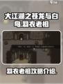 大江湖之苍龙与白鸟羽衣老祖攻略介绍